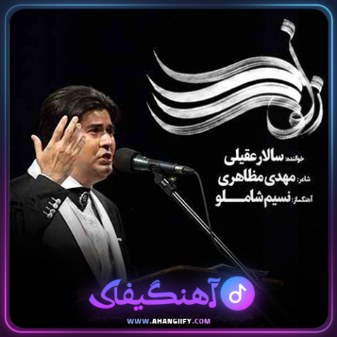 دانلود اهنگ زلف را شانه مزن از سالار عقیلی - اهنگیفای