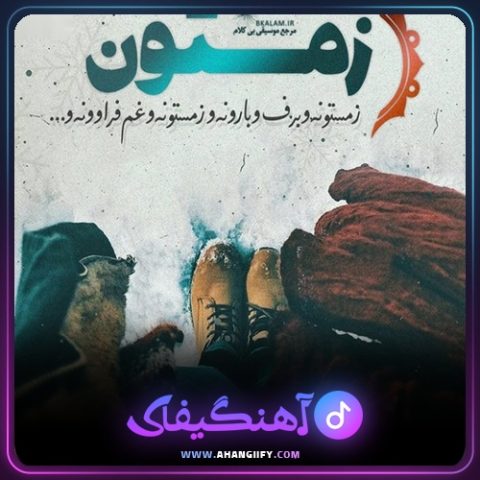 دانلود اهنگ زمستون از علی عبدالمالکی - اهنگیفای