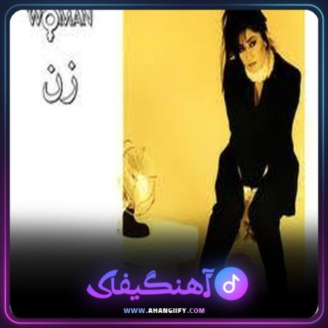 دانلود اهنگ زن از شهره صولتی | اهنگیفای