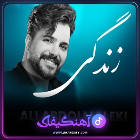 دانلود اهنگ زندگیم از علی عبدالمالکی - اهنگیفای