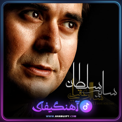 دانلود اهنگ سایه سلطان از سالار عقیلی - اهنگیفای