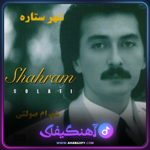 دانلود اهنگ ستاره ها از شهرام صولتی - اهنگیفای