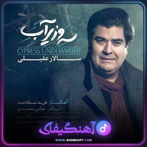 دانلود اهنگ سرو زیر اب از سالار عقیلی - اهنگیفای