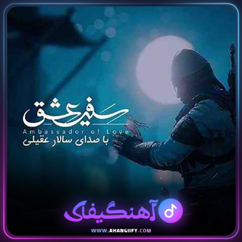 دانلود اهنگ سفیر عشق از سالار عقیلی - اهنگیفای