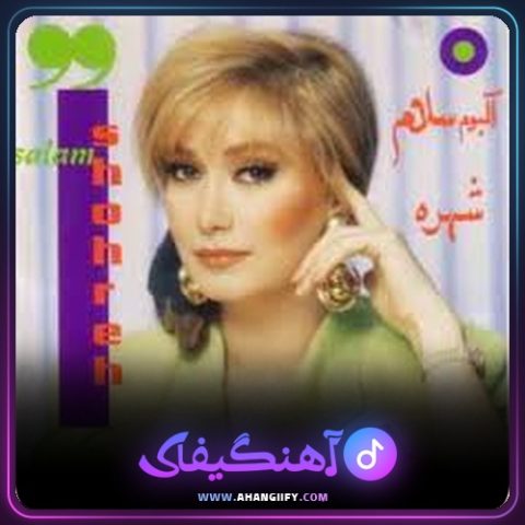 دانلود اهنگ سلام از شهره صولتی | اهنگیفای