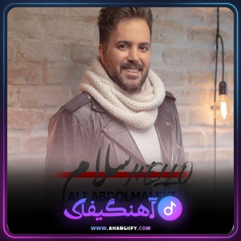دانلود اهنگ سلام از علی عبدالمالکی - اهنگیفای