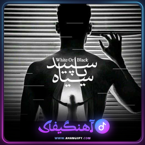 دانلود اهنگ سپید یا سیاه از سالار عقیلی - اهنگیفای