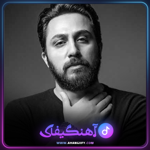 دانلود اهنگ شلیک از روزبه بمانی - اهنگیفای