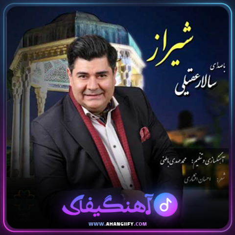 دانلود اهنگ شیراز از سالار عقیلی - اهنگیفای