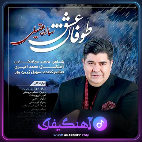 دانلود اهنگ طوفان عشق از سالار عقیلی - اهنگیفای