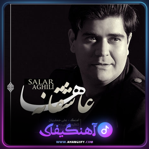 دانلود اهنگ عاشقانه ها از سالار عقیلی - اهنگیفای