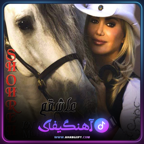دانلود اهنگ عاشقتم از شهره صولتی - اهنگیفای