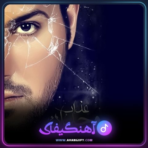 دانلود اهنگ عذاب وجدان از علی عبدالمالکی - اهنگیفای