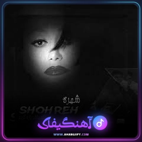 دانلود اهنگ عرض کردم از شهره صولتی - اهنگیفای