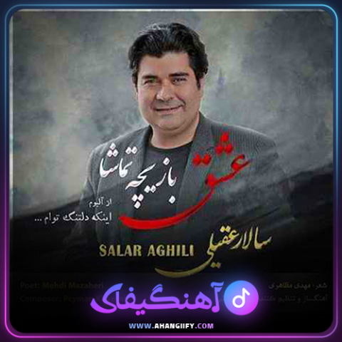 دانلود اهنگ عشق بازیچه ی تماشا از سالار عقیلی - اهنگیفای