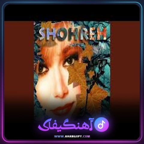 دانلود اهنگ عشق شکسته از شهره صولتی - اهنگیفای