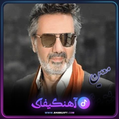 دانلود اهنگ عشق موندگار از معین - اهنگیفای