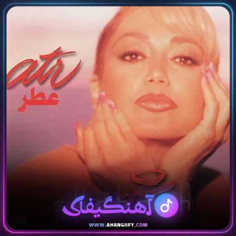دانلود اهنگ عطر زن از شهره صولتی - اهنگیفای