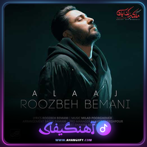 دانلود اهنگ علاج از روزبه بمانی - اهنگیفای