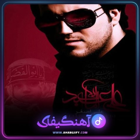 دانلود اهنگ علی اصغر از علی عبدالمالکی - اهنگیفای