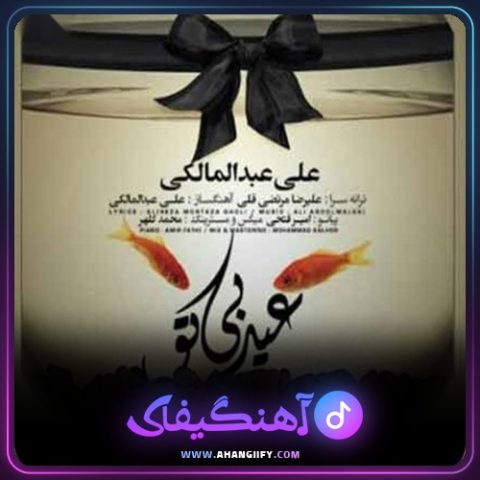 دانلود اهنگ عید بی تو از علی عبدالمالکی - اهنگیفای