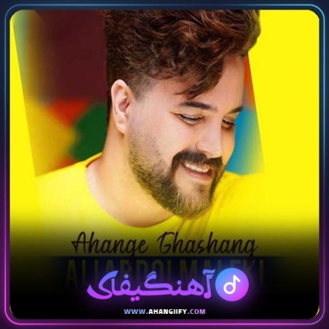 دانلود اهنگ قشنگ از علی عبدالمالکی - اهنگیفای