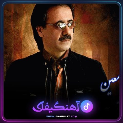 دانلود اهنگ قصر آرزوها از معین - اهنگیفای