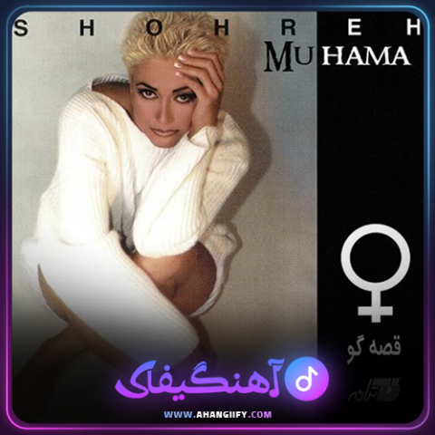 دانلود اهنگ قصه گو از شهره صولتی - اهنگیفای