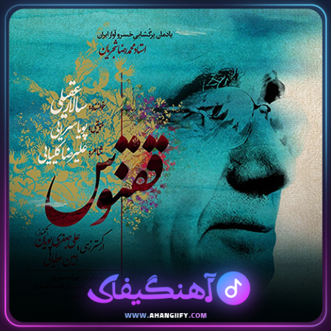 دانلود اهنگ ققنوس از سالار عقیلی - اهنگیفای