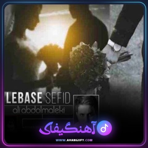 دانلود اهنگ لباس سفید از علی عبدالمالکی - اهنگیفای