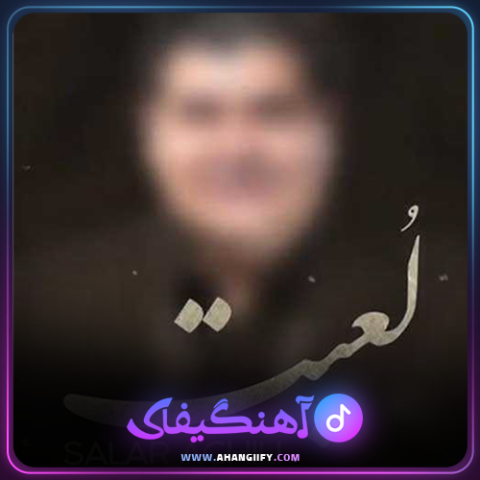 دانلود اهنگ لعبت از سالار عقیلی - اهنگیفای
