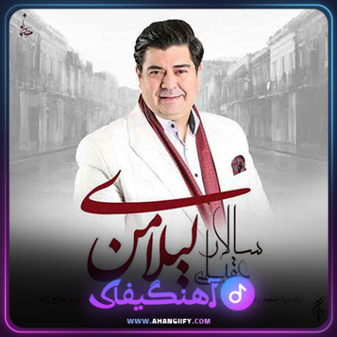 دانلود اهنگ لیلای من از سالار عقیلی - اهنگیفای