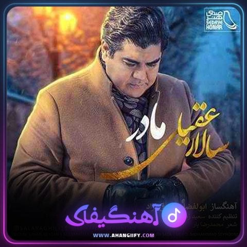دانلود اهنگ مادر از سالار عقیلی - اهنگیفای