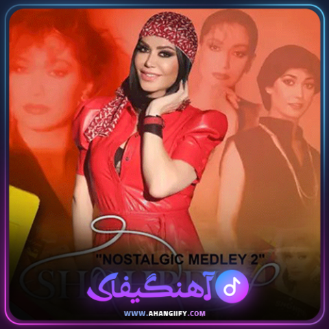 دانلود اهنگ مریم از شهره صولتی - اهنگیفای