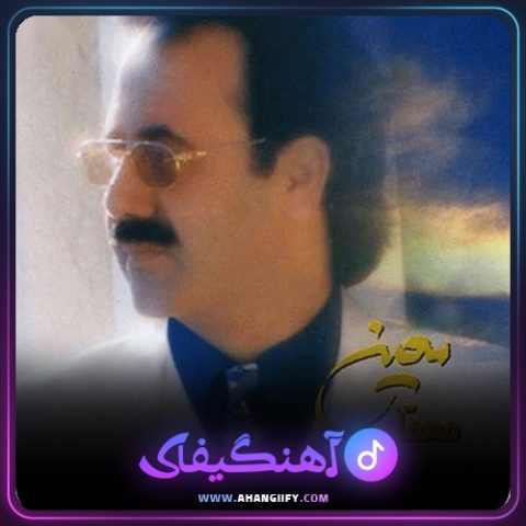دانلود اهنگ معما از معین - اهنگیفای