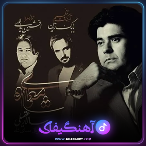 دانلود اهنگ معمای شاه از سالار عقیلی - اهنگیفای