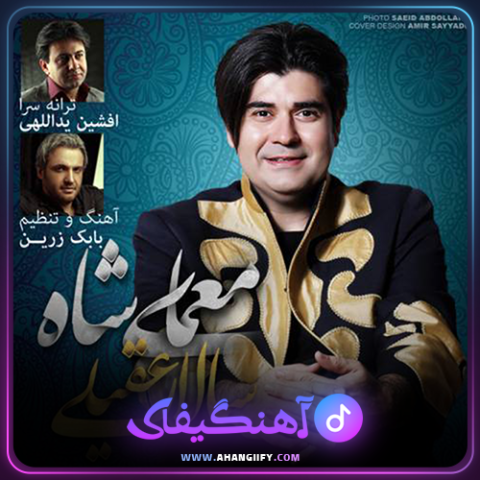 دانلود اهنگ معمای شاه از سالار عقیلی - اهنگیفای