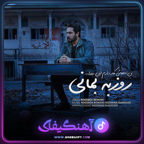 دانلود اهنگ من باهاش کار دارم این روزا از روزبه بمانی - اهنگیفای