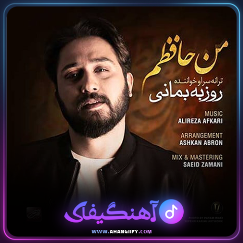 دانلود اهنگ من حافظم از روزبه بمانی - اهنگیفای