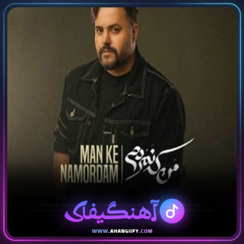 دانلود اهنگ من که نمردم از علی عبدالمالکی - اهنگیفای