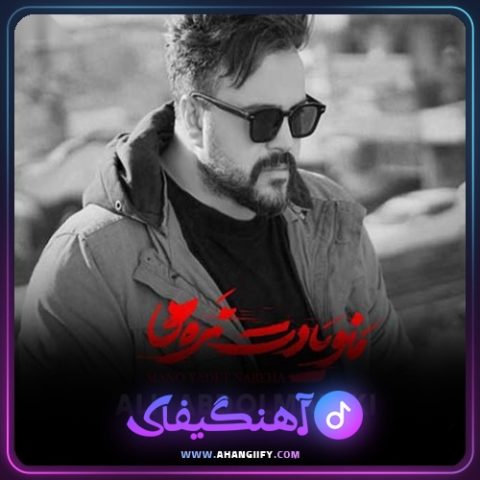 دانلود اهنگ منو یادت نره ها از علی عبدالمالکی - اهنگیفای