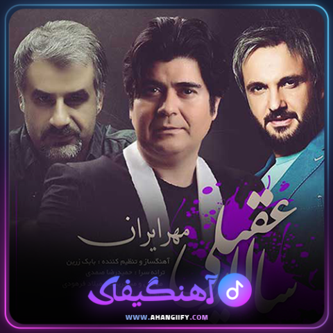 دانلود اهنگ مهر ایران از سالار عقیلی - اهنگیفای
