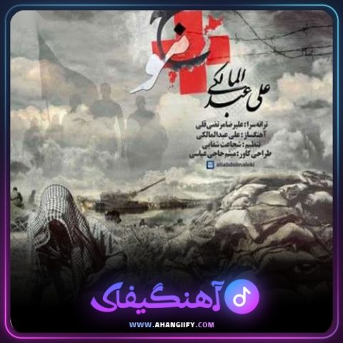 دانلود اهنگ موج از علی عبدالمالکی - اهنگیفای