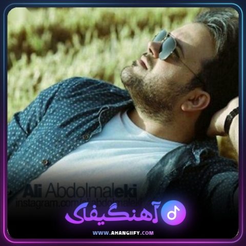 دانلود اهنگ مکن ناز از علی عبدالمالکی - اهنگیفای