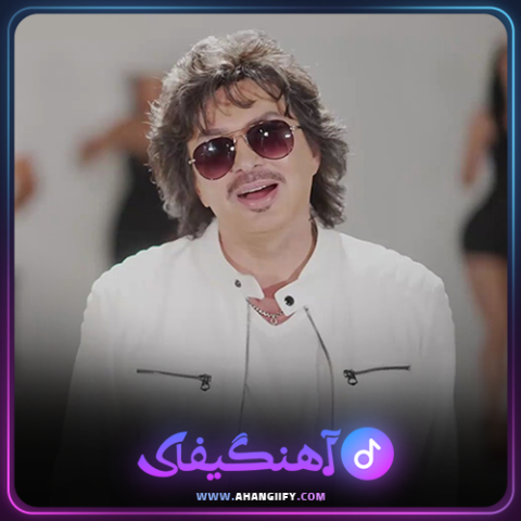 دانلود اهنگ مگه میشه از شهرام صولتی - اهنگیفای