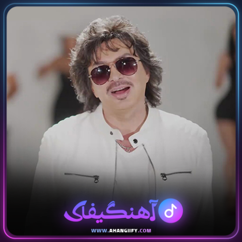 دانلود اهنگ نامهربون از شهرام صولتی - اهنگیفای