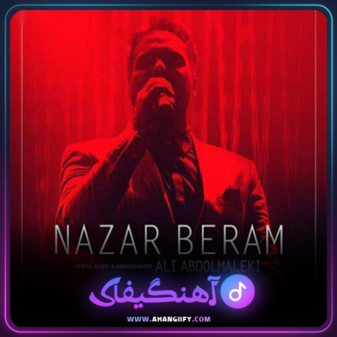 دانلود اهنگ نذار برم از علی عبدالمالکی - اهنگیفای
