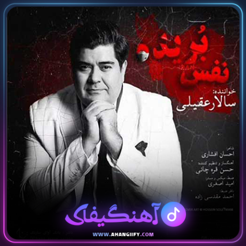 دانلود اهنگ نفس بریده از سالار عقیلی - اهنگیفای