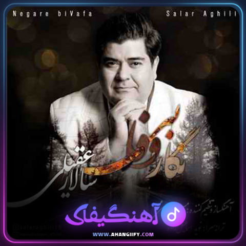 دانلود اهنگ نگار بی وفا از سالار عقیلی - اهنگیفای