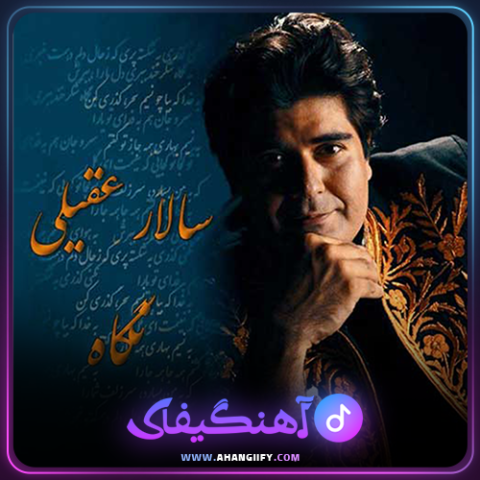 دانلود اهنگ نگاه از سالار عقیلی - اهنگیفای